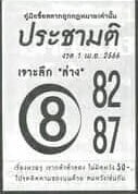 หวยประชามติ 1-4-66