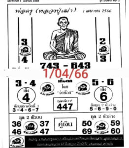 หวยพ่อครู 1-4-66