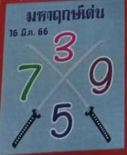 หวยมหาฤกษ์เด่น 16-3-66