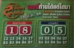 หวยมังกรเมรัย 16-3-66