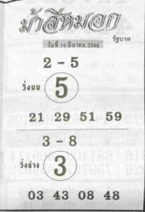 หวยม้าสีหมอก 16-3-66