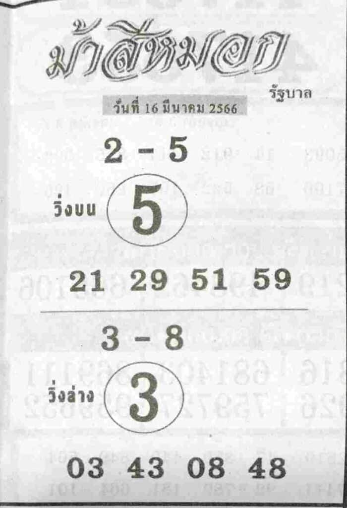 หวยม้าสีหมอก 16-3-66