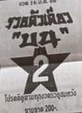 หวยรวยตัวเดียวบน 16-3-66