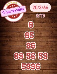 หวยลาวงวดนี้ 20-03-66