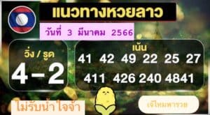 หวยลาวล่าสุด 3-03-66