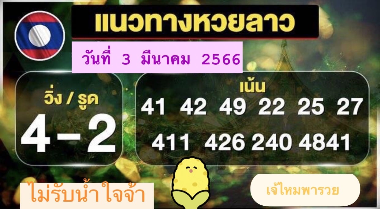 หวยลาวงวดนี้ 3-03-66