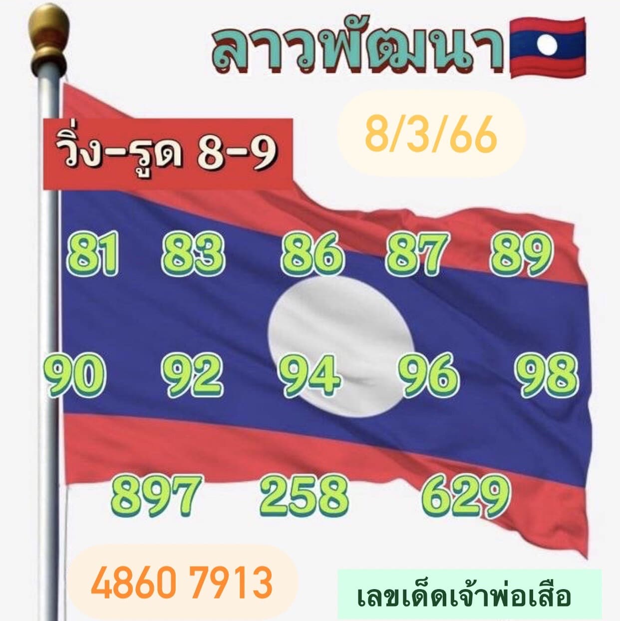 หวยลาวล่าสุด 8-03-66