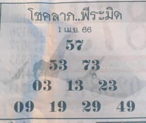 หวยโชคลาภพีระมิด 1-4-66