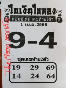 หวยใบเงินใบทอง 1-4-66