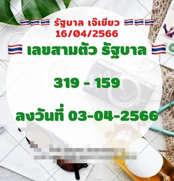 หวยเจ๊เขียว 16-4-66