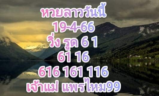 หวยลาววันนี้ 19-4-66