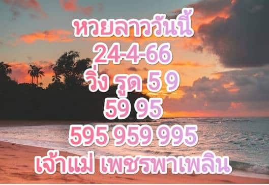 หวยลาววันนี้ 24-4-66