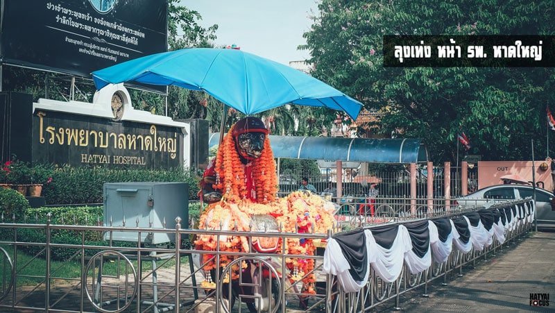 สถานที่ขอหวย ลุงเท่ง หน้าโรงพยาบาลหาดใหญ่ 2566