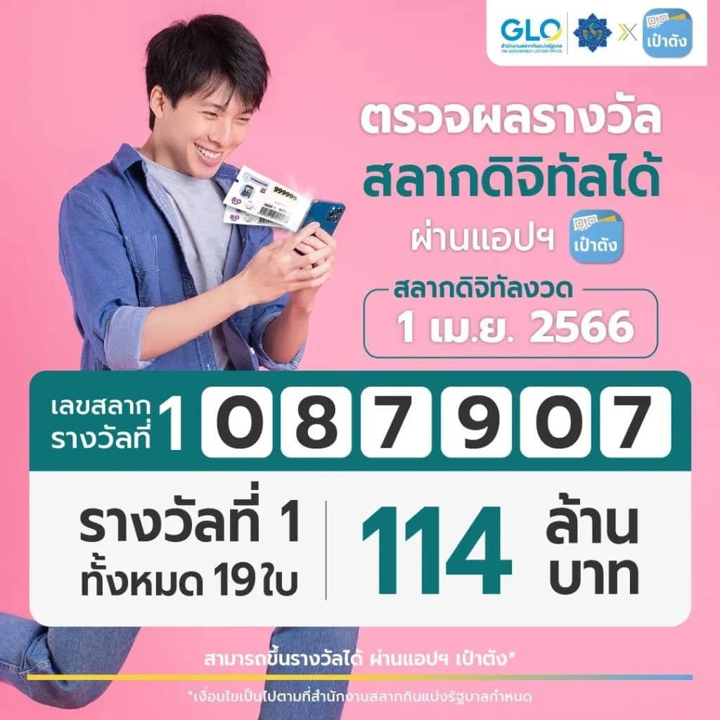 ถูกสลากคนเดียว114ล้าน 1-4-66