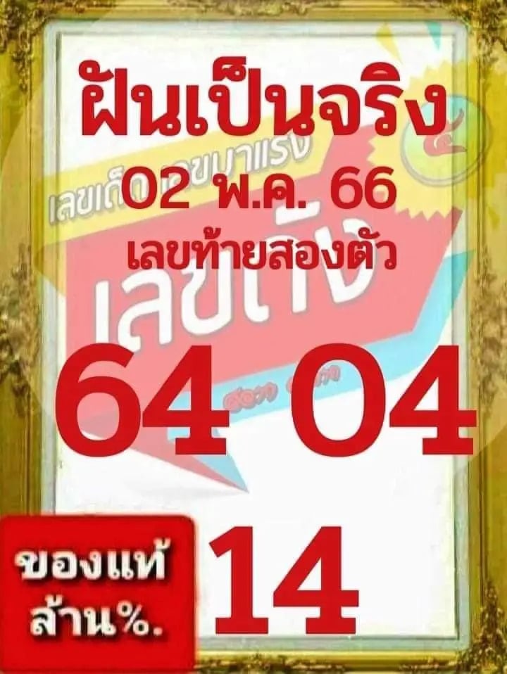 เลขฝันเป็นจริง 2-5-66