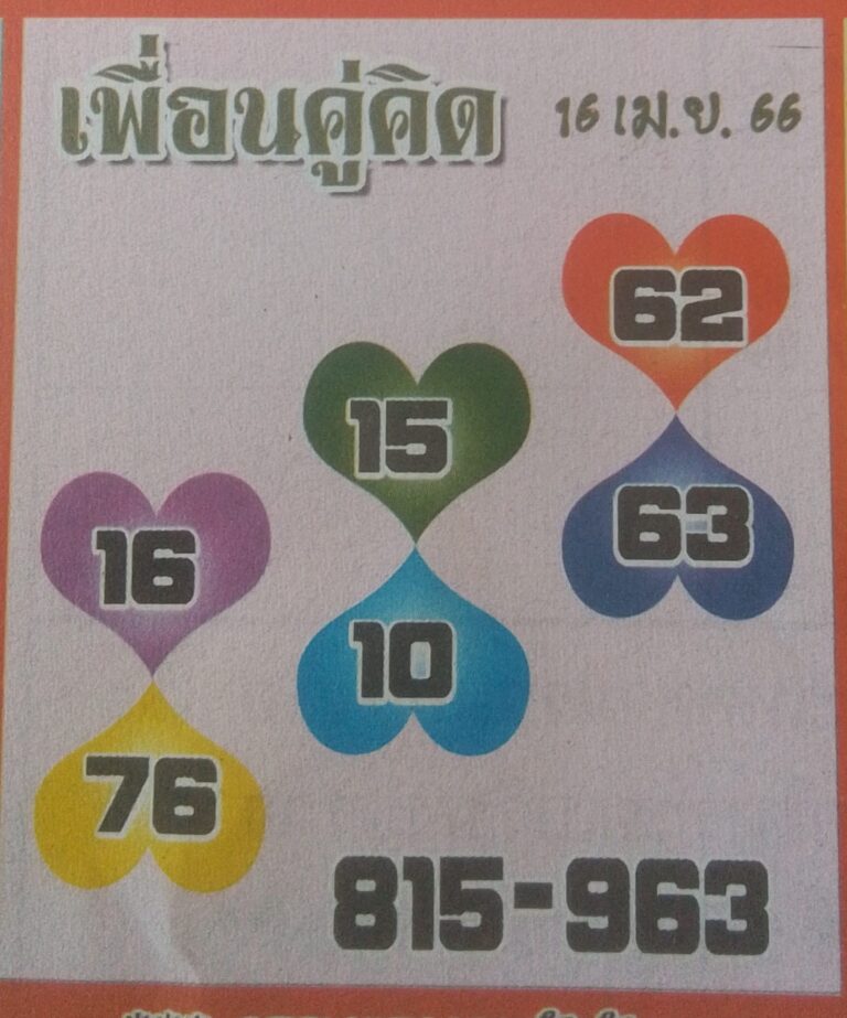 หวยเพื่อนคู่คิด 16-4-66
