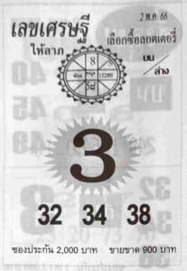 เลขเศรษฐี 2-5-66