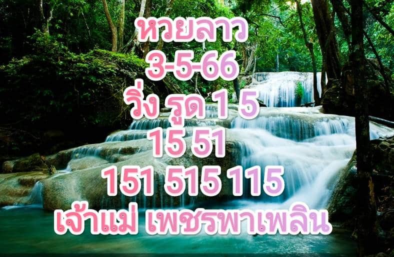 หวยลาวงวดนี้ 3-5-66