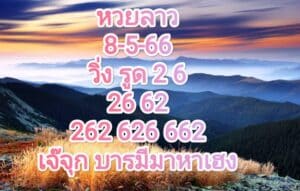 หวยลาวงวดนี้ 8-5-66