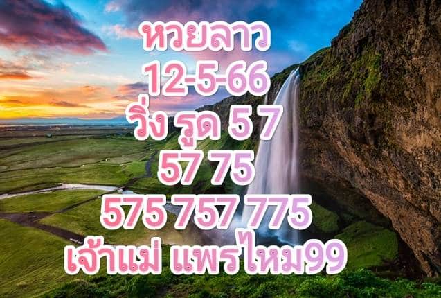 หวยลาวงวดนี้ 12-5-66