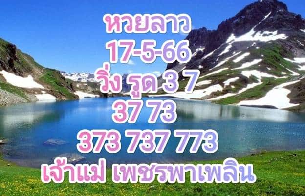 หวยลาวงวดนี้ 17-5-66