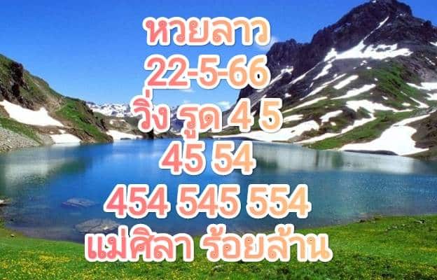 หวยลาวงวดนี้ 22-5-66