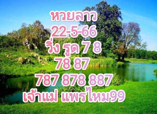 หวยลาวงวดนี้ 22-05-2566