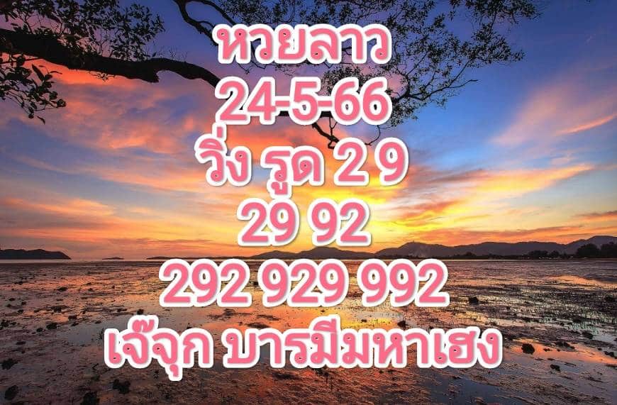 หวยลาวงวดนี้ 24-5-2566