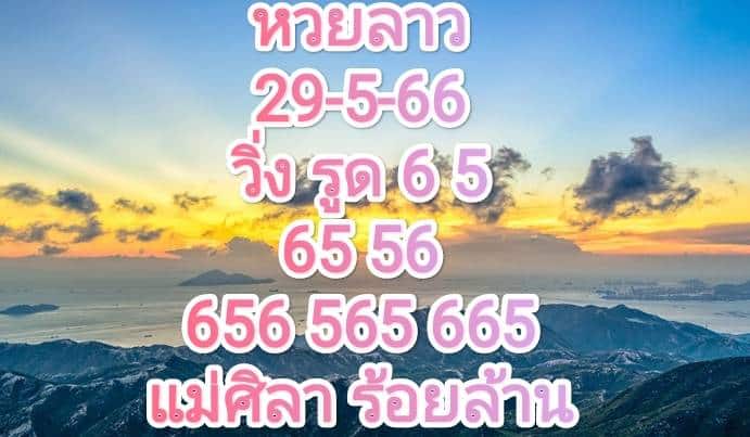 หวยลาวงวดนี้ 29-05-2566