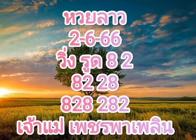 หวยลาวงวดนี้ 2-6-66