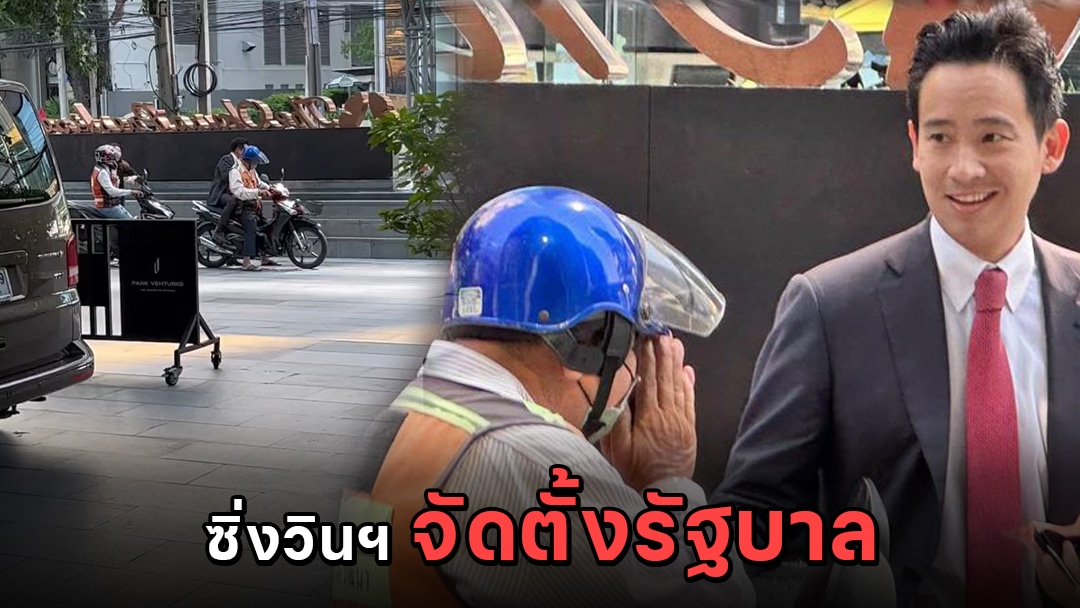 เลขทะเบียนรถวินส่งพิธา 1-6-66