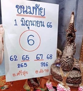 หวยขนมทัย 1-6-66