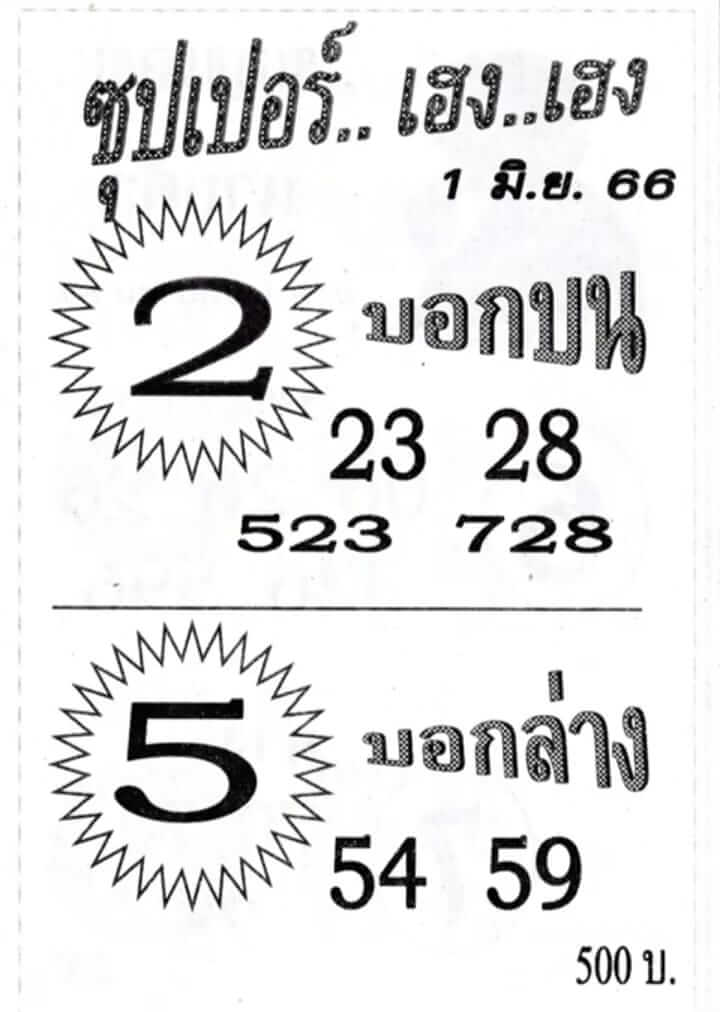 หวยซุปเปอร์เฮงเฮง 1-6-66