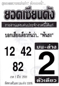 หวยยอดเซียนดัง 1-6-66