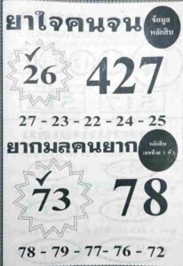 หวยยาใจคนจน 1-6-66