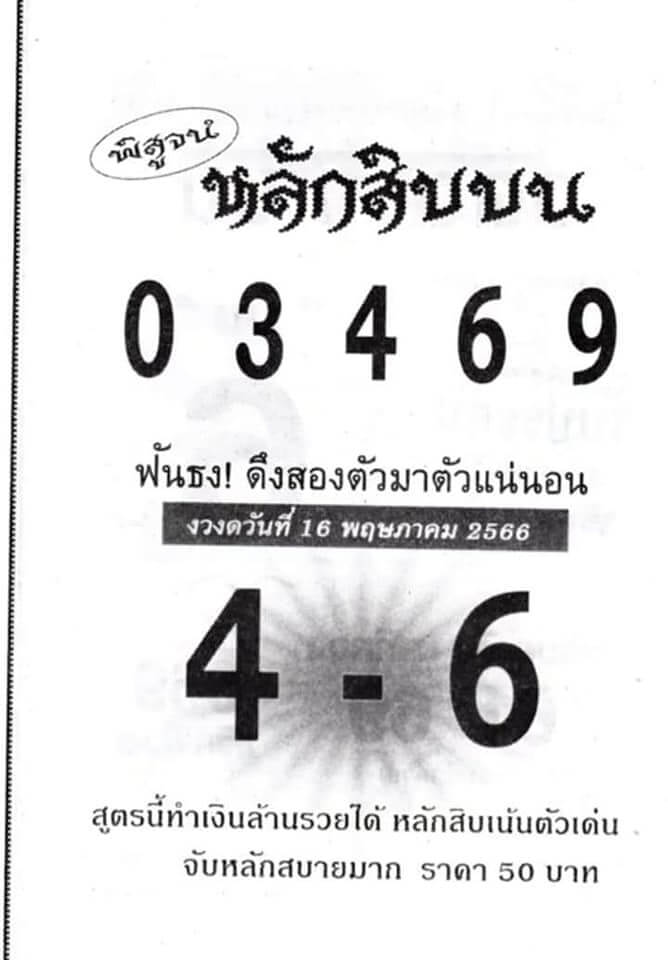 หวยหลักสิบบน 16-5-66