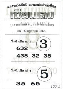 หวยเซียนเลข 16-5-66