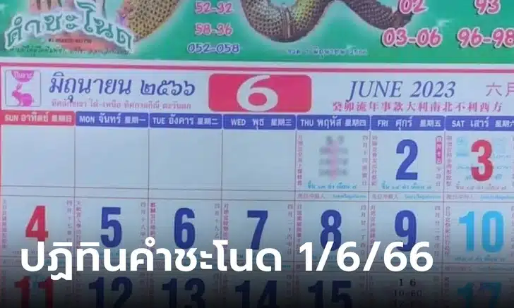 เลขปฏิทินคำชะโนด 1-6-66 