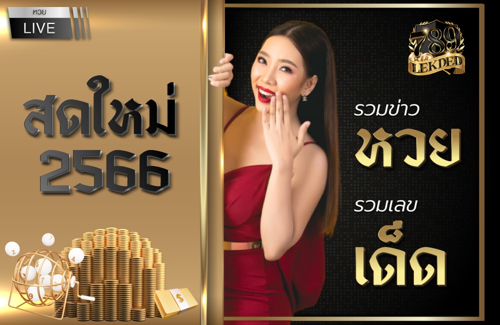 เลขเด็ด