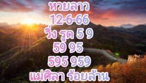 หวยลาวงวดนี้ 12-6-2566