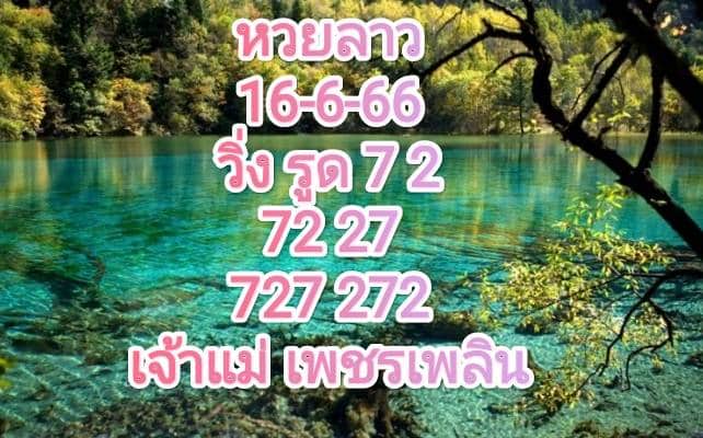 หวยลาวงวดนี้ 16-06-66