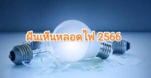 ฝันเห็นหลอดไฟ 2566