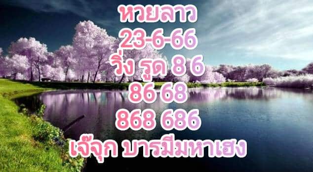 หวยลาววันนี้ 23-6-66