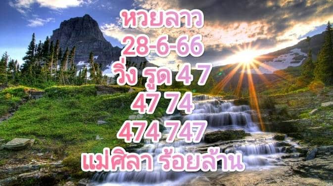 หวยลาววันนี้ 28-06-66