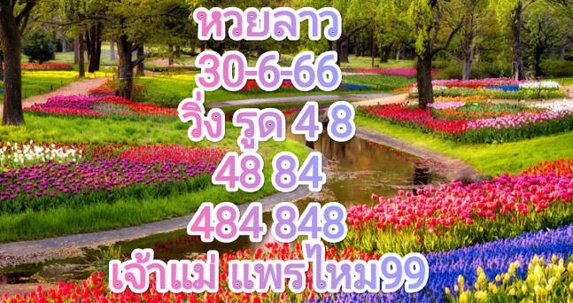 หวยลาววันนี้ 30-6-66