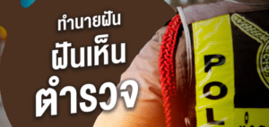 ฝันเห็นตำรวจ 2566