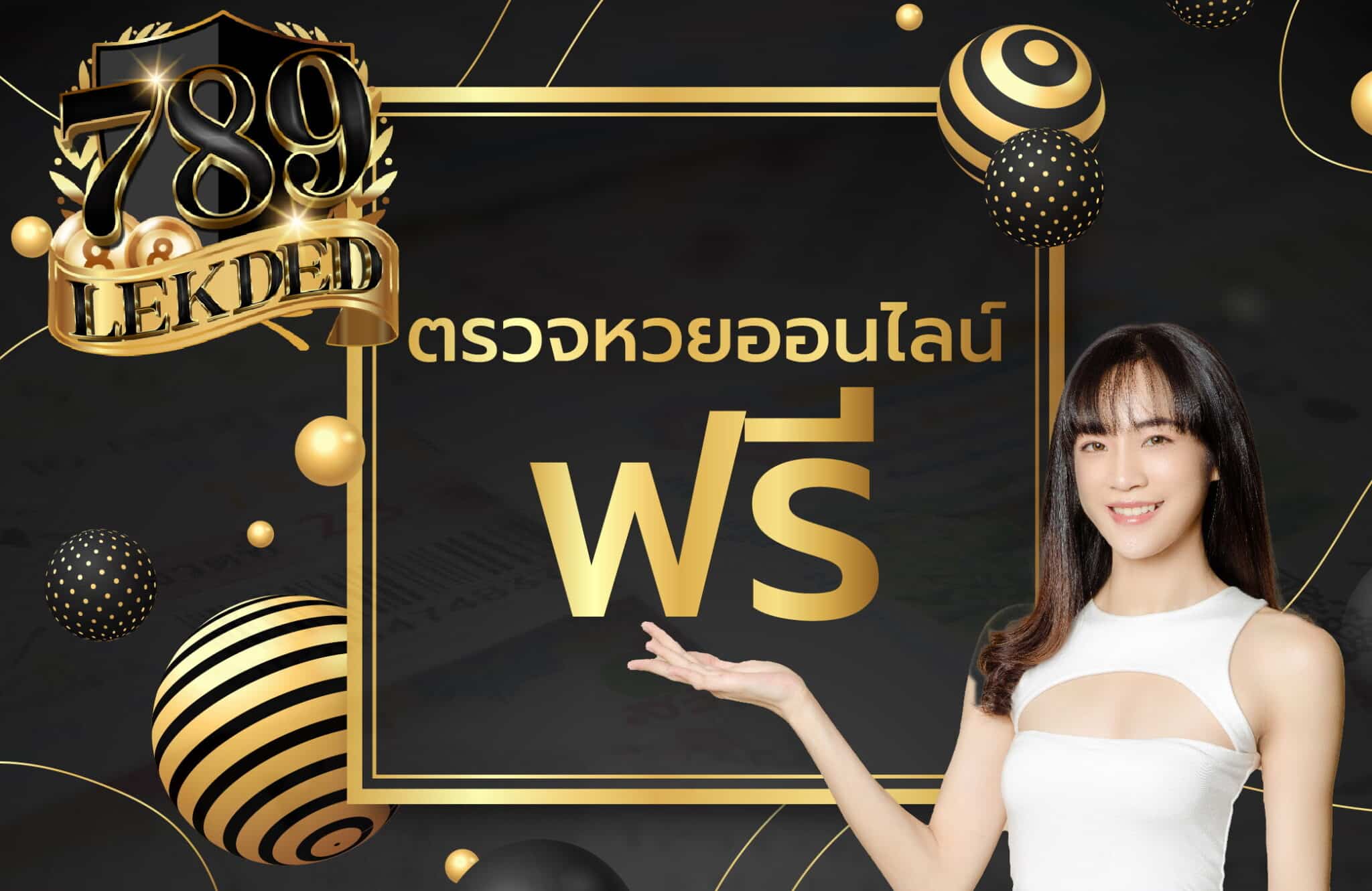 เลขเด็ด