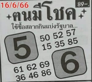 หวยคนมีโชค 16-6-66