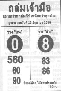 หวยถล่มเจ้ามืองวดนี้ 16-6-66