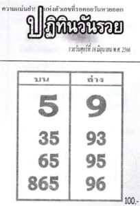 หวยปฏิทินวันรวย 16-6-66